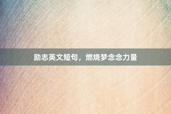 励志英文短句，燃烧梦念念力量